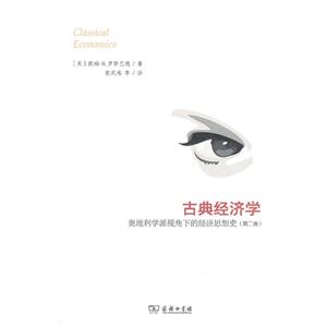 古典經(jīng)濟學(xué)奧地利學(xué)派視角下的經(jīng)濟思想史(第二卷) 古典經(jīng)濟學(xué)奧地利學(xué)派視角下的經(jīng)濟思想史(第二卷)