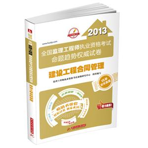 2013建設工程合同管理全國監理工程師執業資格考試命題趨勢權威試卷 2013建設工程合同管理全國監理工程師執業資格考試命題趨勢權威試卷