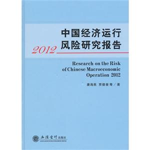 2012中國經(jīng)濟(jì)運行風(fēng)險研究報告 2012中國經(jīng)濟(jì)運行風(fēng)險研究報告