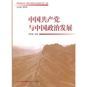 中國共產(chǎn)黨與中國政治發(fā)展 中國共產(chǎn)黨與中國政治發(fā)展