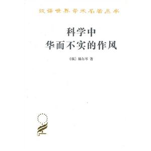 科學(xué)中華而不實的作風(fēng) 科學(xué)中華而不實的作風(fēng)