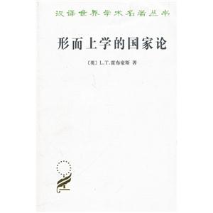 形而上學(xué)的國家論 形而上學(xué)的國家論