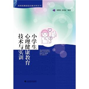 小學(xué)生心理健康教育技術(shù)與實(shí)訓(xùn) 小學(xué)生心理健康教育技術(shù)與實(shí)訓(xùn)
