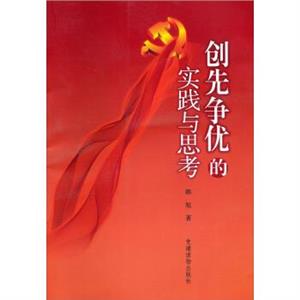 創(chuàng)先爭優(yōu)的實(shí)踐與思考 創(chuàng)先爭優(yōu)的實(shí)踐與思考