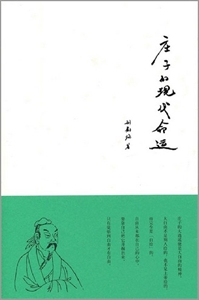 莊子的現(xiàn)代命運(yùn) 莊子的現(xiàn)代命運(yùn)