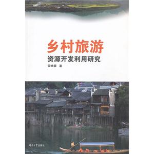 鄉(xiāng)村旅游資源開發(fā)利用研究 鄉(xiāng)村旅游資源開發(fā)利用研究