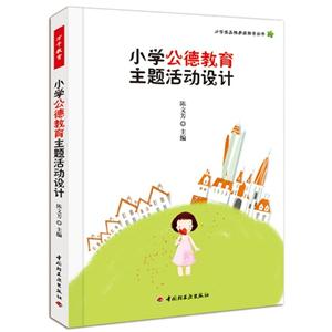 小學公德教育主題活動設(shè)計 小學公德教育主題活動設(shè)計