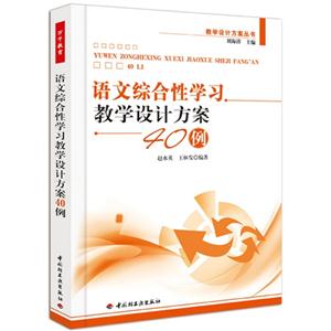 語(yǔ)文綜合性學(xué)習(xí)教學(xué)設(shè)計(jì)方案40例 語(yǔ)文綜合性學(xué)習(xí)教學(xué)設(shè)計(jì)方案40例