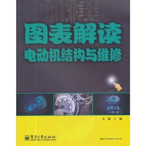 圖表解讀電動(dòng)機(jī)結(jié)構(gòu)與維修 圖表解讀電動(dòng)機(jī)結(jié)構(gòu)與維修