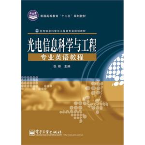 光電信科學與工程專業英語教程 光電信科學與工程專業英語教程