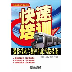 數(shù)控技術(shù)與數(shù)控機床維修技能快速培訓(xùn) 數(shù)控技術(shù)與數(shù)控機床維修技能快速培訓(xùn)