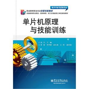 單片機原理與技能訓練 單片機原理與技能訓練