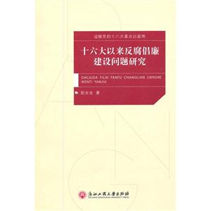 十六大以來(lái)反腐倡廉建設(shè)問(wèn)題研究 十六大以來(lái)反腐倡廉建設(shè)問(wèn)題研究
