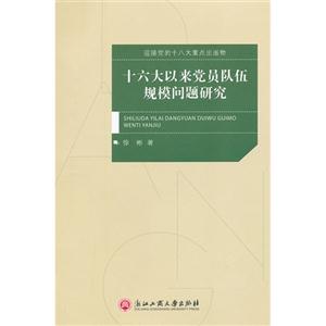 十六大以來黨員隊(duì)伍規(guī)模問題研究 十六大以來黨員隊(duì)伍規(guī)模問題研究