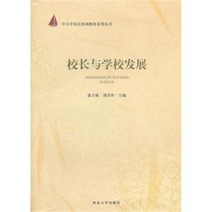校長與學(xué)校發(fā)展 校長與學(xué)校發(fā)展