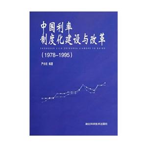 19781995中國利率制度化建設與改革 19781995中國利率制度化建設與改革