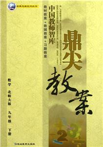 數(shù)學(xué)九年級(jí)下冊(cè)北師大版鼎尖教案 數(shù)學(xué)九年級(jí)下冊(cè)北師大版鼎尖教案