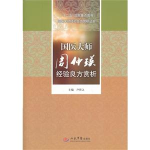 國醫大師周仲瑛經驗良方賞析 國醫大師周仲瑛經驗良方賞析