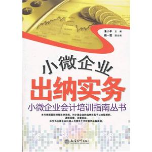 小微企業出納實務