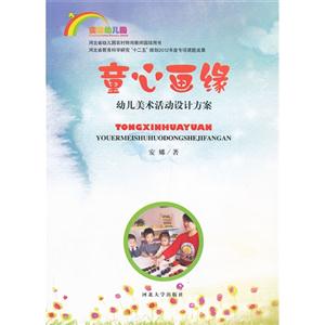 童心畫緣幼兒園美術(shù)活動設(shè)計方案 童心畫緣幼兒園美術(shù)活動設(shè)計方案