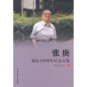 張庚誕辰100周年紀(jì)念文集 張庚誕辰100周年紀(jì)念文集