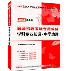2013學(xué)科專業(yè)知識中學(xué)地理中公版 2013學(xué)科專業(yè)知識中學(xué)地理中公版