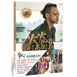 火火時(shí)尚街拍 火火時(shí)尚街拍