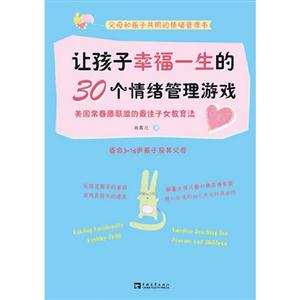 讓孩子幸福一生的30個(gè)情緒管理游戲美國(guó)常青藤聯(lián)盟的最佳子女教育法適合315歲孩子及其父母 讓孩子幸福一生的30個(gè)情緒管理游戲美國(guó)常青藤聯(lián)盟的最佳子女教育法適合315歲孩子及其父母
