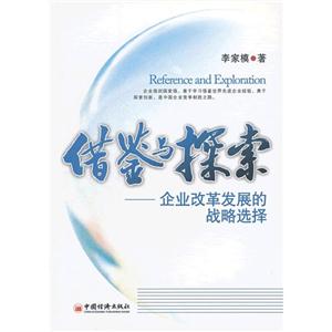借鑒與探索企業(yè)改革發(fā)展的戰(zhàn)略選擇 借鑒與探索企業(yè)改革發(fā)展的戰(zhàn)略選擇