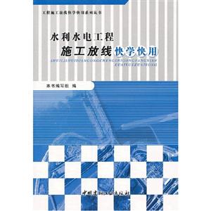 水利水電工程施工放線快學(xué)快用 水利水電工程施工放線快學(xué)快用