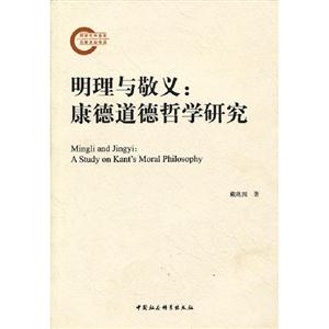 明理與敬義康德道德哲學研究 明理與敬義康德道德哲學研究