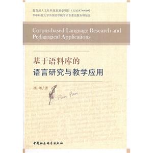 基于語(yǔ)料庫(kù)的語(yǔ)言研究與教學(xué)應(yīng)用 基于語(yǔ)料庫(kù)的語(yǔ)言研究與教學(xué)應(yīng)用