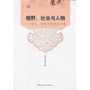視野社會(huì)與人物宋史西夏史研究論文稿 視野社會(huì)與人物宋史西夏史研究論文稿