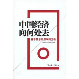 中國(guó)經(jīng)濟(jì)向何處去基于信息經(jīng)濟(jì)學(xué)的分析 中國(guó)經(jīng)濟(jì)向何處去基于信息經(jīng)濟(jì)學(xué)的分析
