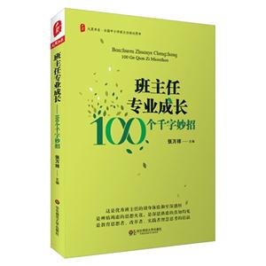 班主任專業成長100個千字妙招 班主任專業成長100個千字妙招