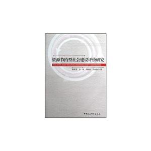 資源節(jié)約型社會建設(shè)評價研究 資源節(jié)約型社會建設(shè)評價研究