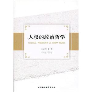 人權(quán)的政治哲學(xué) 人權(quán)的政治哲學(xué)