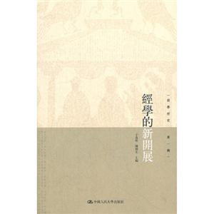 經學的新開展第一輯 經學的新開展第一輯
