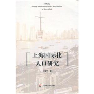 上海國際化人口研究