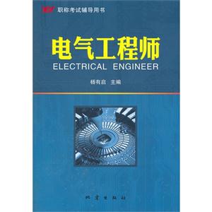 電氣工程師職稱(chēng)考試輔導(dǎo)用書(shū) 電氣工程師職稱(chēng)考試輔導(dǎo)用書(shū)