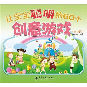 03歲讓寶寶聰明的60個(gè)創(chuàng)意游戲 03歲讓寶寶聰明的60個(gè)創(chuàng)意游戲