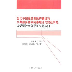 當代中國服務型政府建設和公共服務體系完善理論與實證研究以促進社會公平正義為依歸