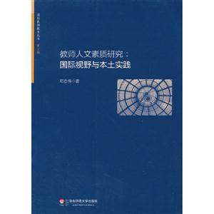 教師人文素質(zhì)研究國(guó)際視野與本土實(shí)踐 教師人文素質(zhì)研究國(guó)際視野與本土實(shí)踐