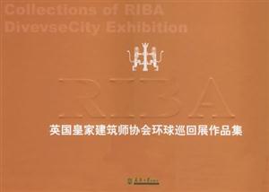 英國(guó)皇家建筑師協(xié)會(huì)環(huán)球巡回展作品集外國(guó)建筑師 英國(guó)皇家建筑師協(xié)會(huì)環(huán)球巡回展作品集外國(guó)建筑師