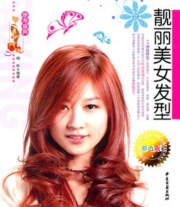 靚麗美女發型彩色版