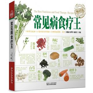 常見病食療王暢銷版 常見病食療王暢銷版