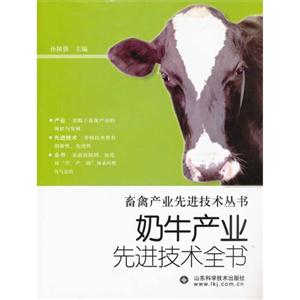 奶牛產(chǎn)業(yè)先進技術(shù)全書 奶牛產(chǎn)業(yè)先進技術(shù)全書