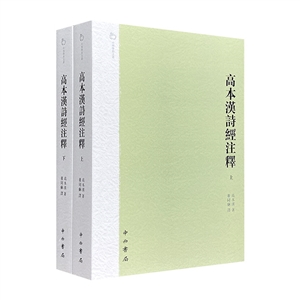 高本漢詩經注釋 高本漢詩經注釋