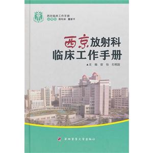 西京放射科臨床工作手冊(cè) 西京放射科臨床工作手冊(cè)