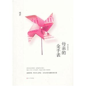 母親的金手表琦君經(jīng)典作品 母親的金手表琦君經(jīng)典作品